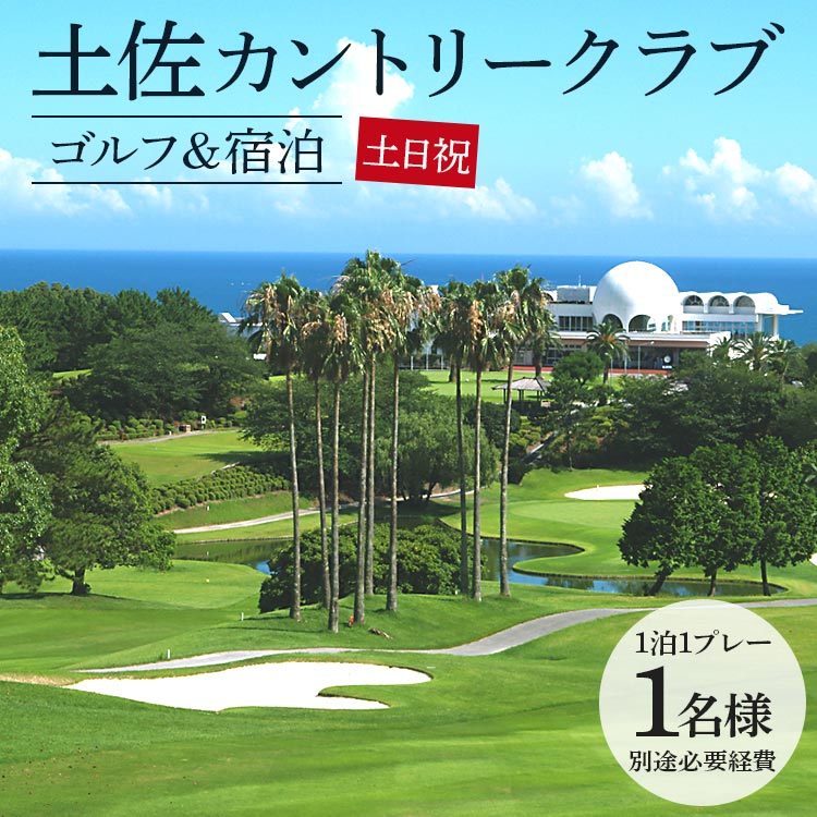 【ゴルフ&宿泊プラン】土佐カントリークラブ(土日祝日) - ゴルフ プレー券 チケット 旅行 休暇 趣味 スポーツ 自然 温泉 黒潮ホテル 観光 プレイ ラウンド ゴルフ場 kg-0028