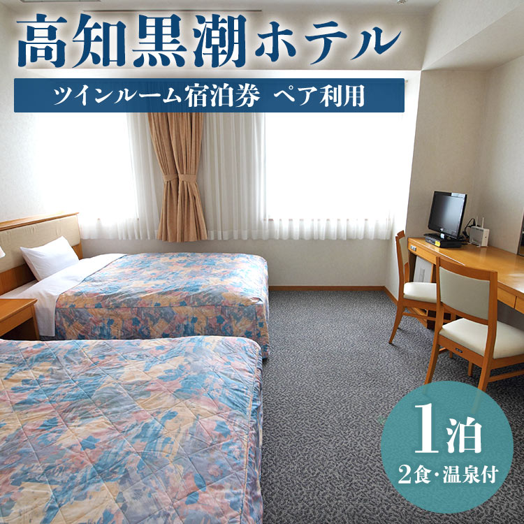 高知黒潮ホテル 一泊2食温泉付 ペア利用 ツインルーム宿泊券 kh-0008