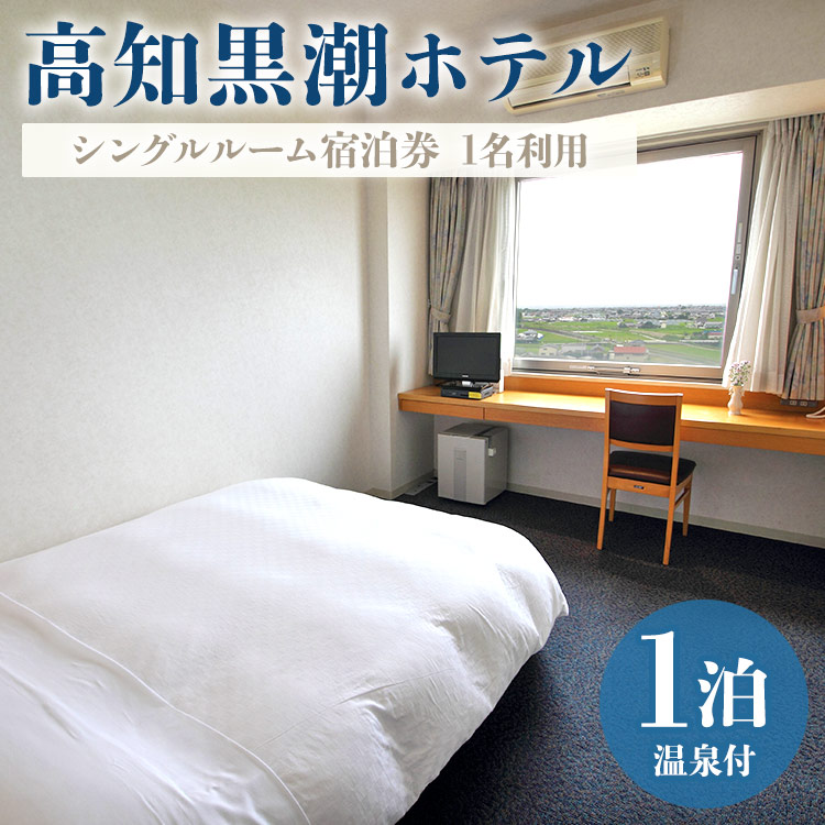 高知黒潮ホテル 一泊温泉付 1名利用 シングルルーム宿泊券 - 送料無料 チケット 旅行 癒し 対象外日あり 天然温泉 露天風呂 四国 高知県 香南市 kh-0009