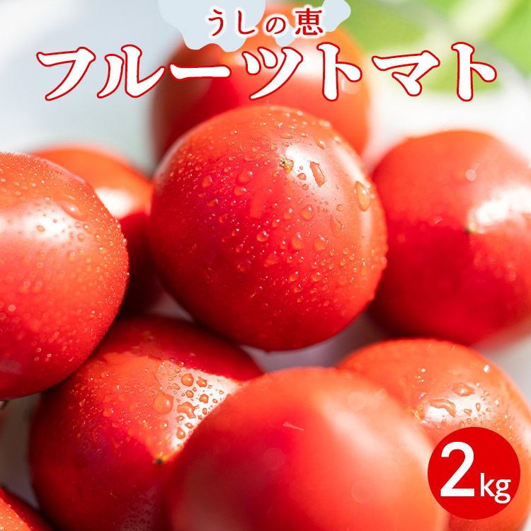 野菜ソムリエが育てた うしの恵フルーツトマト2kg mj-0020