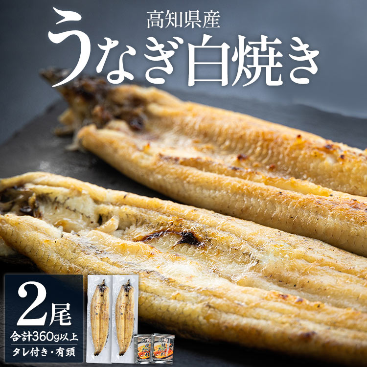 高知県産うなぎの白焼き 180〜210g×2尾 yw-0119