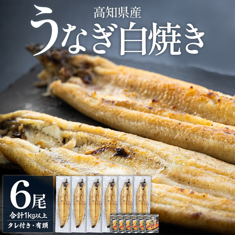 高知県産うなぎの白焼き 180～210g×6尾 yw-0123