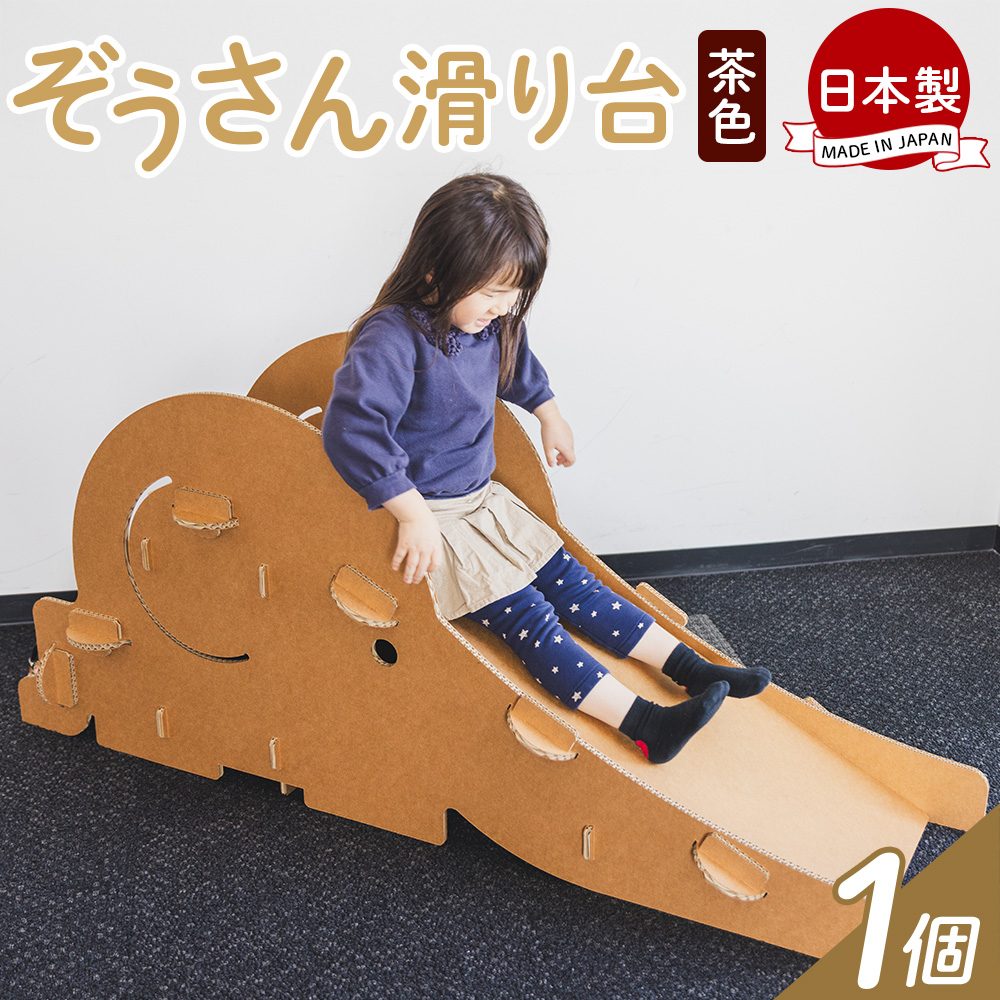 ぞうさん滑り台 1個 茶色 - 日本製 ダンボール 段ボール 遊具 すべり台 おもちゃ 玩具 プレゼント 贈り物 子供 子供用 子ども こども 孫 幼児 家具 リサイクル お絵描き 組み立て タケナカダンボール 高知県 香南市 ta-0039
