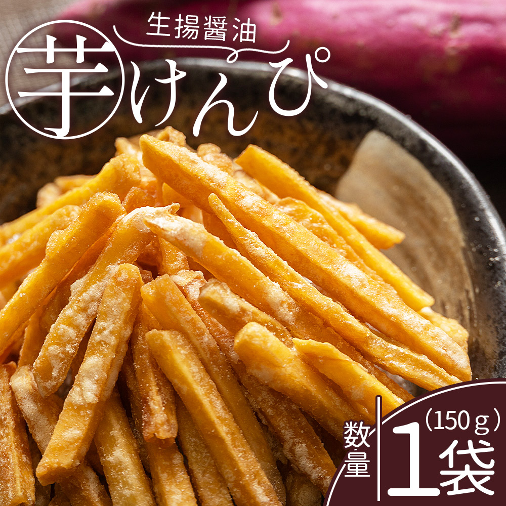 【土佐藩御用菓子舗】芋けんぴ 生揚醤油 1袋 150g - 国産 芋ケンピ 芋 いも さつまいも サツマイモ お菓子 おやつ お茶請け 和菓子 西川屋 高知県 香南市 常温 nk-0015