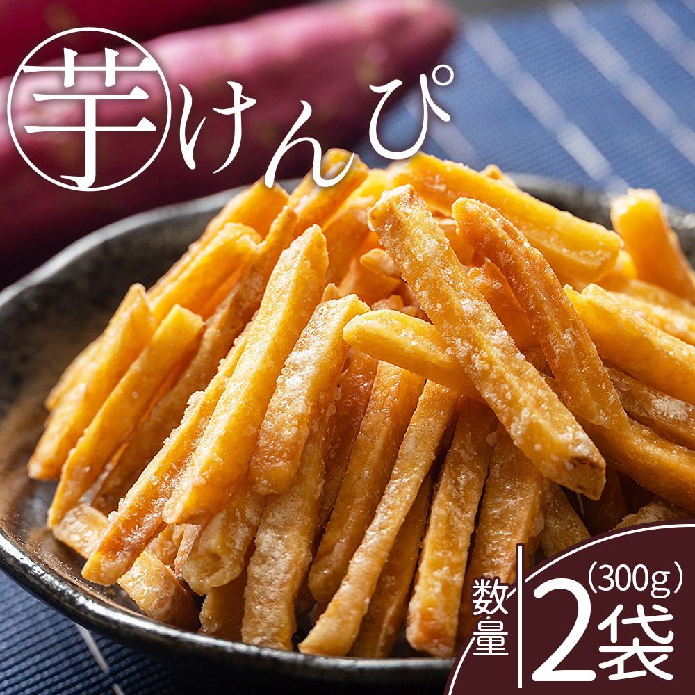 【土佐藩御用菓子舗】芋けんぴ 2袋 計300g - 国産 芋ケンピ 芋 いも さつまいも サツマイモ お菓子 おやつ お茶請け 和菓子 西川屋 高知県 香南市 常温 nk-0016