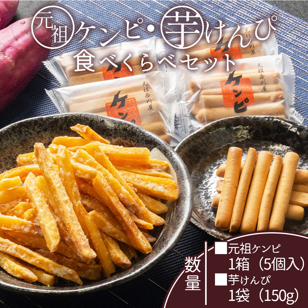 【土佐藩御用菓子舗】元祖ケンピ・芋けんぴ食べくらべセット - 国産 芋 いも さつまいも サツマイモ お菓子 おかし おやつ お茶請け 和菓子 芋スイーツ 食べ比べ 詰め合わせ 詰合せ セット ご当地 西川屋 高知県 香南市 常温 nk-0019