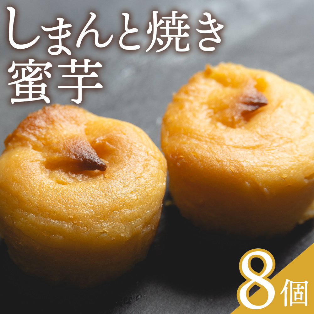 しまんと焼き蜜芋 8個 - 個包装 箱入り お菓子 和洋菓子 おかし スイーツ おやつ デザート お茶請け お茶うけ さつまいも サツマイモ しっとり なめらか 贈答用 ギフト お取り寄せ 菓子工房コンセルト 高知県 香南市 常温 kn-0033