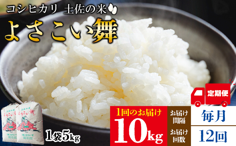 【12ヵ月定期便】新米 令和7年産 コシヒカリ よさこい舞(毎月)10kg 合計120kg - 2025年 送料無料 こしひかり お米 おこめ コメ 白米 精米 ご飯 ごはん ライス 高知県 香南市