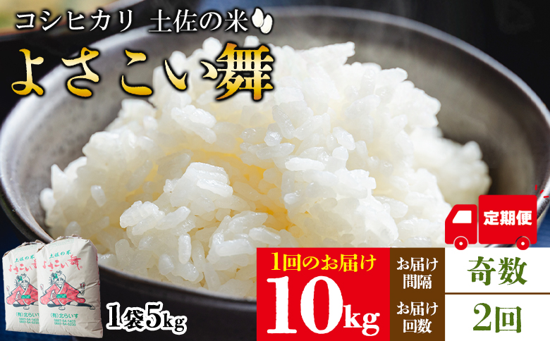 【2ヵ月定期便】新米 令和7年産 コシヒカリ よさこい舞(奇数月)10kg 合計20kg - 2025年 送料無料 こしひかり お米 おこめ コメ 白米 精米 ご飯 ごはん ライス 高知県 香南市