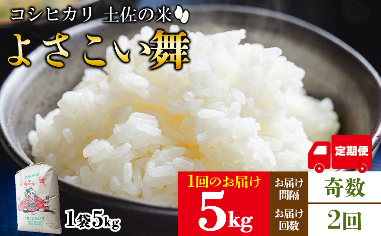 【2ヵ月定期便】新米 令和7年産 コシヒカリ よさこい舞(奇数月)5kg 合計10kg - 2025年 送料無料 こしひかり お米 おこめ コメ 白米 精米 ご飯 ごはん ライス 高知県 香南市