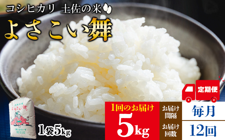 【12ヵ月定期便】新米 令和7年産 コシヒカリ よさこい舞(毎月)5kg 合計60kg - 2025年 送料無料 こしひかり お米 おこめ コメ 白米 精米 ご飯 ごはん ライス 高知県 香南市