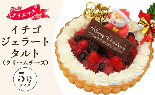 [期間限定]ドルチェかがみ いちごタルト(クリームチーズジェラート) - ジェラートケーキ アイスケーキ アイスクリーム スイーツ デザート 苺 いちご クリーム チーズ クリスマス 濃厚 のうこう おいしい お菓子 洋菓子 かわいい 可愛い おしゃれ ご家庭 ホーム パーティー ティータイム 記念日 誕生日 バースデー ギフト プレゼント dc-0062