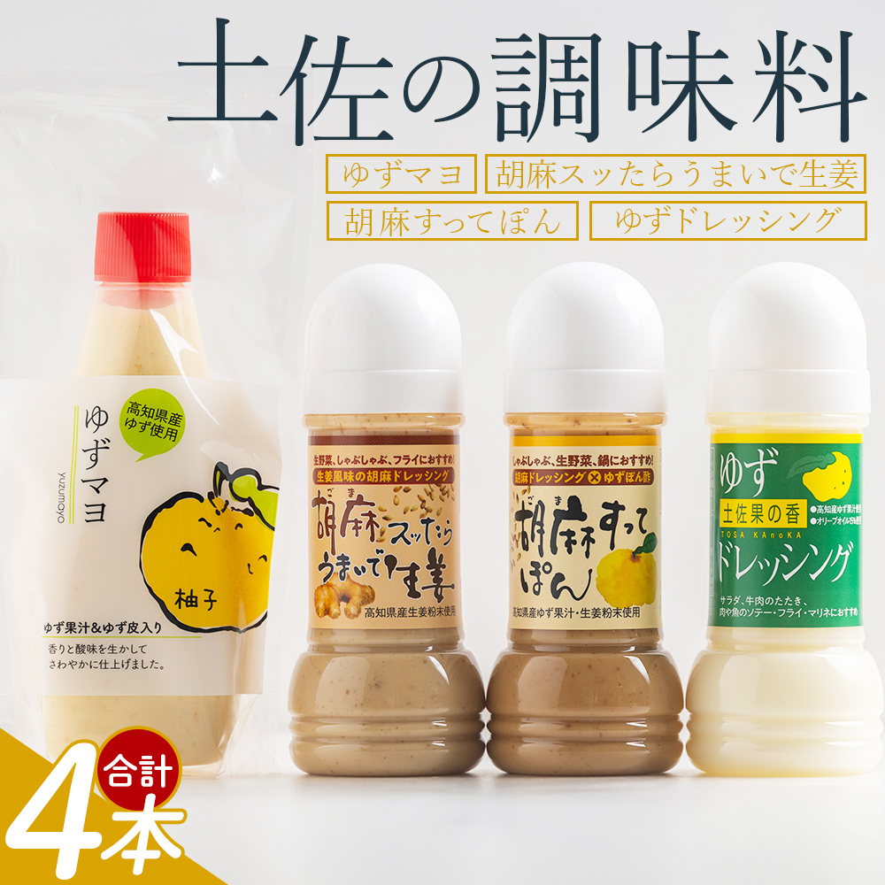 土佐の調味料(ゆずマヨ・ゆずドレッシング・ごまドレッシング)セット 合計4本 - セット 詰め合わせ 調味料 マヨネーズ 柚子 胡麻 ドレッシング 甘口 オリーブオイル 加工品 サラダ 野菜 しゃぶしゃぶ 高知県特産品販売 高知県 香南市 kc-0005