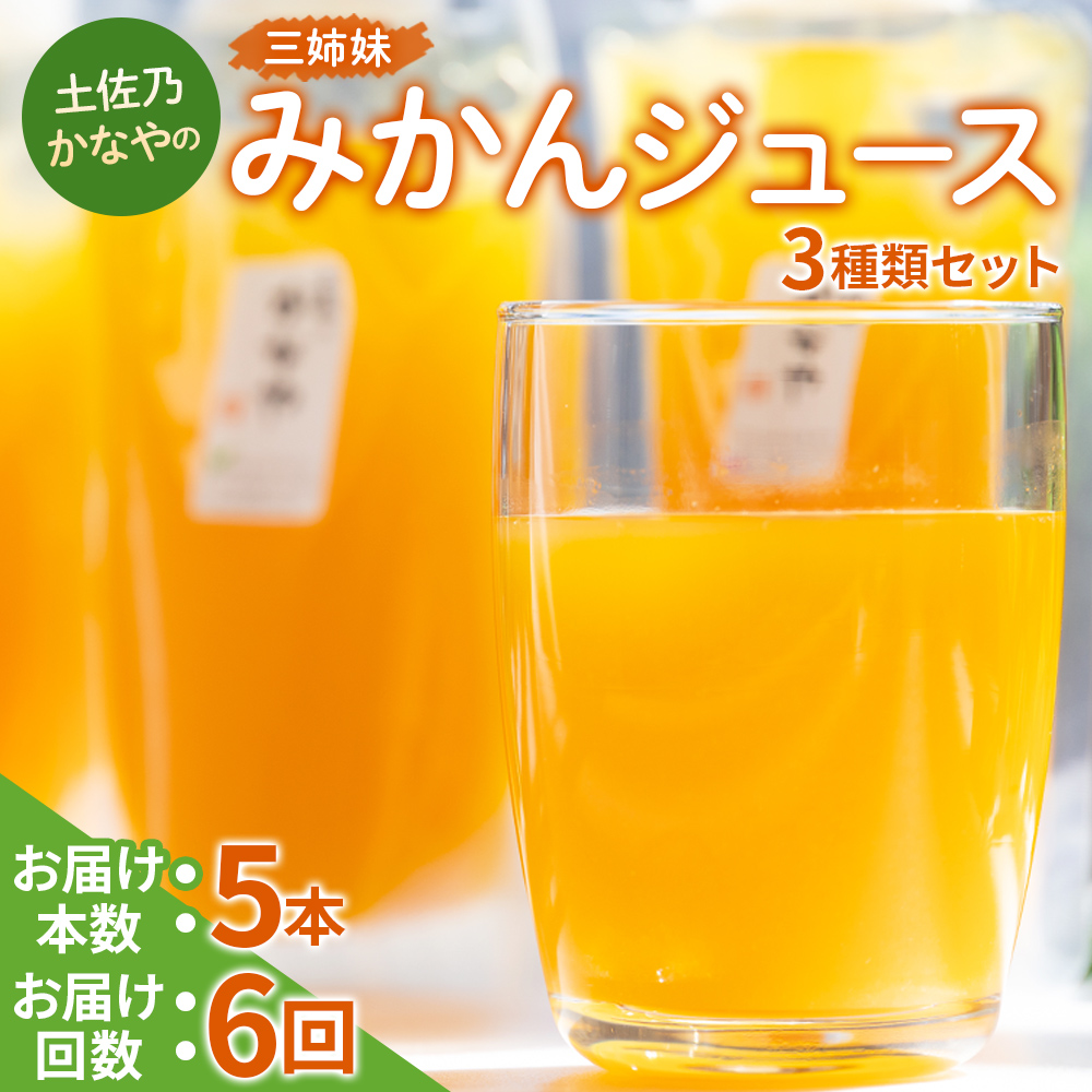 【定期便 6回】土佐乃かなやの三姉妹(みかんジュース) 3種類 各5本×6回 - 柑橘 ミカン 果物 フルーツ 濃厚 果汁 100% ストレート 飲料 詰め合わせ ギフト お礼 合同会社Benifare 高知県 香南市 冷蔵 Wbe-0087
