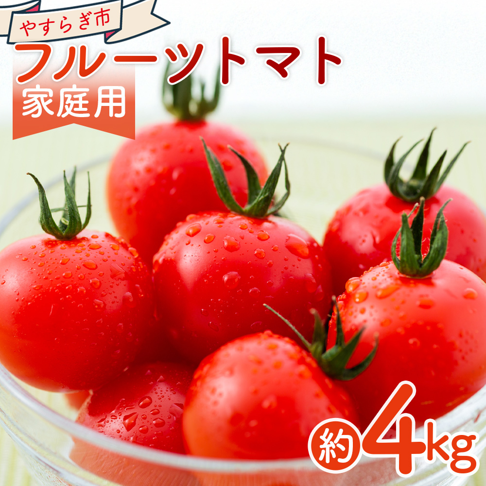 【2026年1月以降発送】フルーツトマト 4kg 家庭用 - 国産 青果 野菜 トマト 訳あり ご家庭用 甘い 酸味 不揃い 傷 やすらぎ市 高知県 香南市 冷蔵 yr-0069