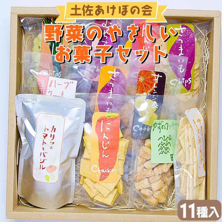 土佐あけぼの会 野菜のやさしいお菓子セット(11種入り)- 送料無料 詰め合わせ チップス おつまみ おやつ 贈り物 のし 食後 お子様 クラッカー クッキー ギフト 高知県 香南市 常温 ab-0004