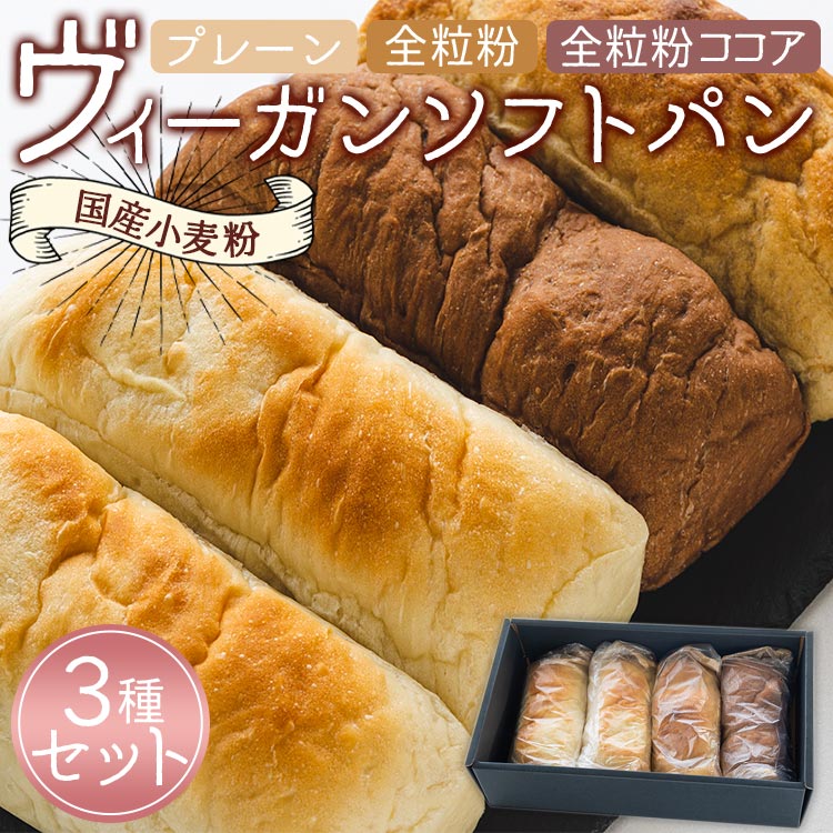 国産小麦粉のヴィーガンソフトパン 3種セット(プレーン、全粒粉、全粒粉ココア)- 食パン 食事パン 朝食 ブレッド ふわふわ モチモチ アカリビーガン 高知県 香南市 冷凍 an-0010