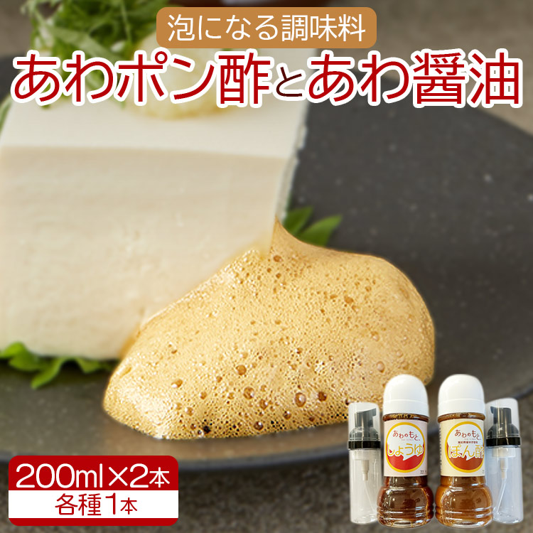 泡になる調味料 あわポン酢とあわ醤油(各1本)- ギフト のし対応可能 ゆず 本醸造 泡容器 刺し身 卵焼き サラダ 豆腐 高知県 香南市 常温 aw-0002