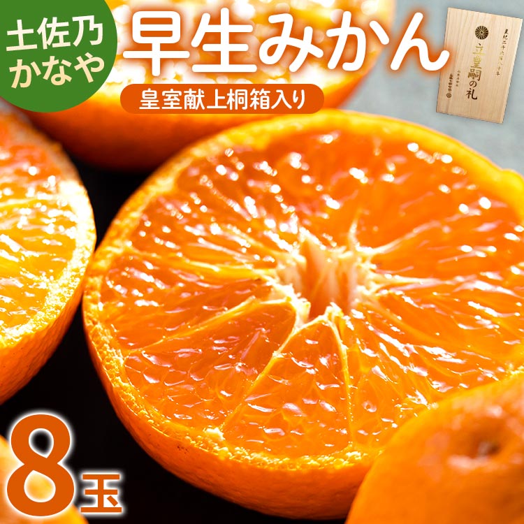 [数量限定]土佐乃かなや 早生みかん(立皇嗣の礼の刻印入桐箱使用)8玉 - ミカン 柑橘 果物 くだもの フルーツ 旬 送料無料 贈答用 贈答品 ギフト お祝い 内祝い 御礼 お礼 のし 熨斗 柑橘類 柑橘 系 わせ オレンジ 果実 ジューシー 果汁 みずみずしい フレッシュ 濃厚 のうこう 美味しい おいしい ジャム ジュース 甘い あまい 酸味 薄皮 大玉 大きい 箱 プレゼント ギフト 感謝 お歳暮 かなや農園 合同会社Benifare 高知県 香南市 常温 be-0022