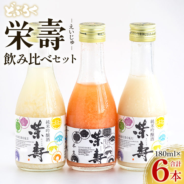 どぶろく 栄壽 飲み比べセット 180ml×6本入り - お酒 さけ えいじゅ アルコール にごり酒 地酒 お試し お楽しみ 濃厚 辛口 甘口 濃厚 手作り 送料無料 高知県 香南市 冷凍 db-0012