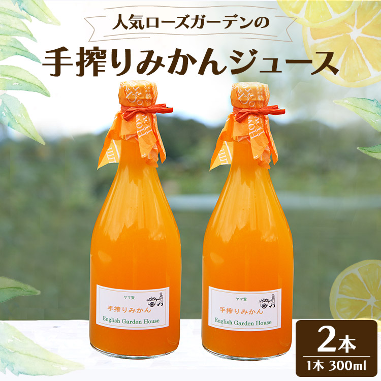 人気ローズガーデンの手搾りみかんジュース 300ml×2本 - 送料無料 みかん フルーツ ジュース ドリンク 飲み物 ジュースセット 蜜柑 柑橘類 贈答用 贈り物 高知県 香南市 常温 eh-0020