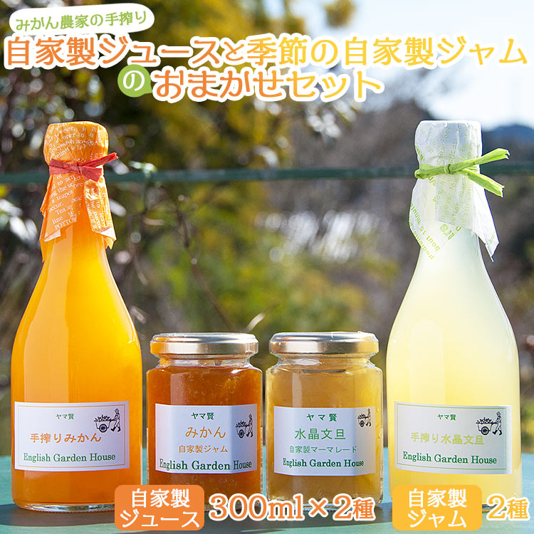 みかん農家の手搾り自家製ジュース(300ml×2種)と季節の自家製ジャム(2種)のおまかせセット - 詰め合わせ お楽しみ 国産 飲料 濃縮2倍 柑橘 フルーツ 果物 加工品 ギフト 贈答用 イングリッシュガーデンハウス 高知県 香南市 常温 eh-0034