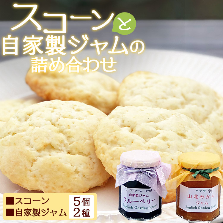 人気のスコーン(プレーン5個)と自家製ジャム(2種)の詰め合わせセット - 洋菓子 焼き菓子 スイーツ デザート のし可 みかん 水晶文旦 びわ ブルーベリー ギフト イングリッシュガーデンハウス 高知県 香南市 冷蔵 eh-0036