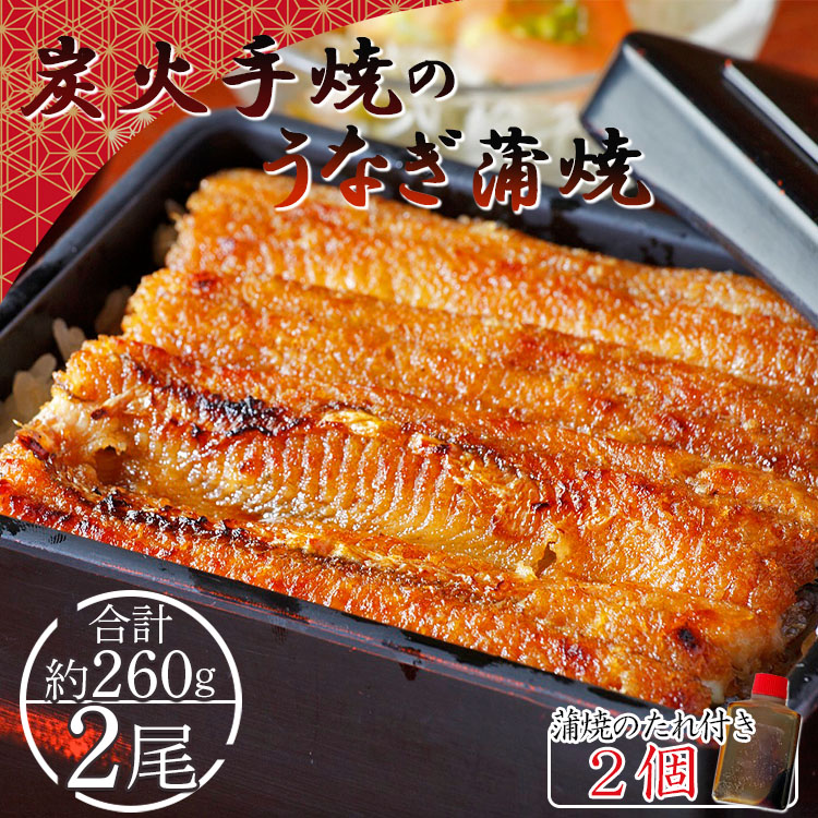 炭火手焼のうなぎ蒲焼き 2尾(合計約260g) 蒲焼のたれ付き - 送料無料 鰻 ウナギ タレ付き 夕飯 夕食 ご飯のお供 うな丼 うな重 丼ぶり ひつまぶし おつまみ 養殖 土用の丑の日 スタミナ 贅沢 ぜいたく お取り寄せ パック 御礼 お礼 内祝い うなぎ大好き 国産 高知県 香南市 冷凍 fb-0017