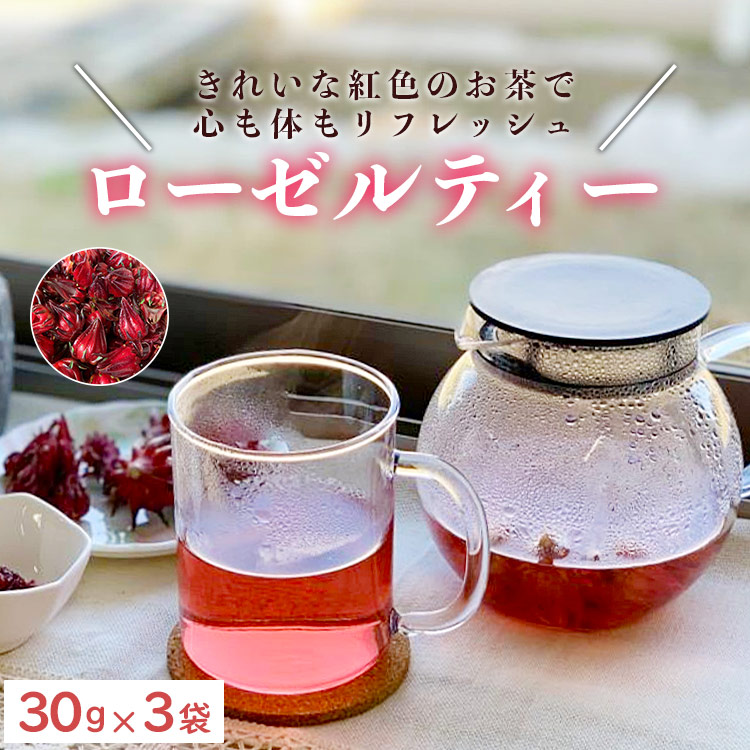 [数量限定]ローゼルティー 30g×3袋 - 送料無料 飲み物 紅色 お茶 ハーブティー ホットティー アレンジ 高知県 香南市 常温 ga-0004