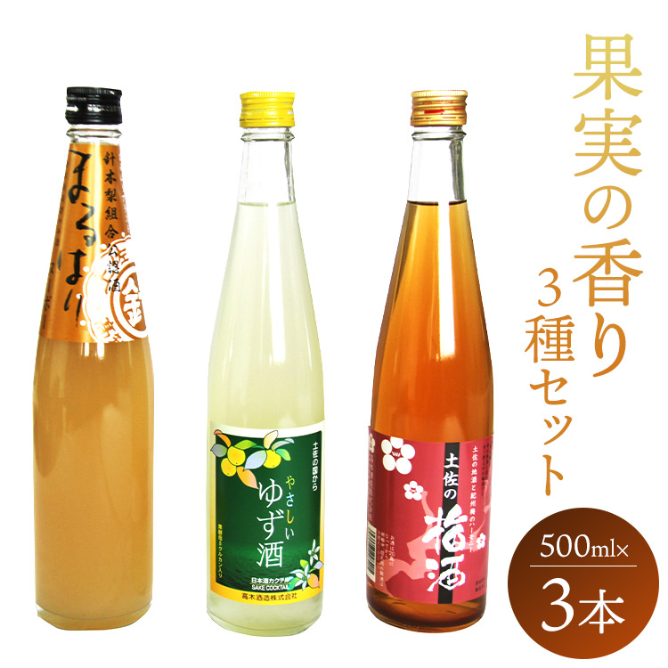 高知特産 果実の香り酒 500ml×3種セット - 送料無料 日本酒 カクテル お酒 さけ 晩酌 贈り物 プレゼント 3種類 梅 うめ 梨 なし 柚子 ゆず 飲み比べ お楽しみ 女子会 アルコール リモート飲み おうち時間 のし 高知県 香南市 gs-0051