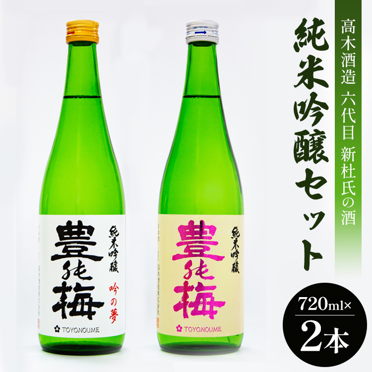 高木酒造 六代目新杜氏の酒 純米吟醸セット 720ml×2本 - お酒 さけ 日本酒 純米酒 米 日本酒 豊能梅 とよのうめ 飲み物 飲料 アルコール 晩酌 2種類 飲み比べ のみくらべ のし対応可 熨斗 ギフト 贈り物 熨斗 プレゼント 贈答 御祝い お祝い 記念日 内祝い お礼 御礼 お返し 感謝 ご褒美 ごほうび イベント 誕生日 バースデー ホーム パーティー 宅のみ 宅飲み 社会人 手土産 おとりよせ お取り寄せ お歳暮 御中元 お中元 ビン 瓶 お酒好き 高知県 香南市 gs-0052