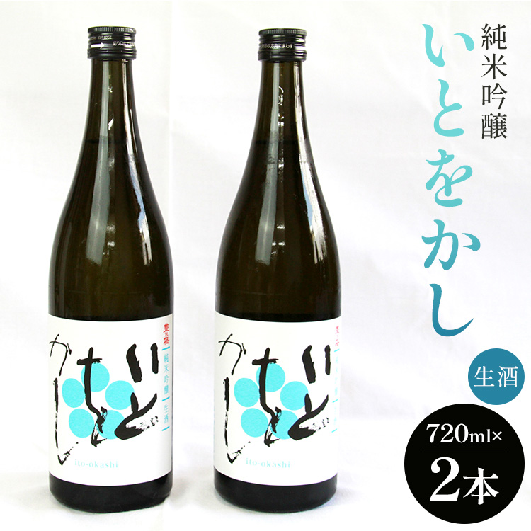 白ワインのようなお酒!純米吟醸いとをかし生酒720ml×2本 - お酒 さけ 日本酒 米 飲み物 飲料 アルコール 晩酌 フルーティー セット 特産品 ギフト 贈り物 贈答品 贈答用 プレゼント お酒好き 記念日 お祝い 御祝い 内祝い 誕生日 バースデー ホーム パーティー お返し 御礼 お礼 感謝 ごほうび ご褒美 手土産 宅飲み 宅のみ お取り寄せ おとりよせ お歳暮 御中元 お中元 瓶 ビン 美味しい おいしい 14度 飲みやすい 高知県 香南市 冷蔵 gs-0053