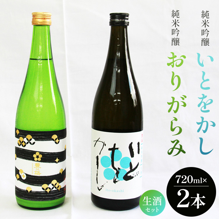 純米吟醸いとをかし生酒&純米吟醸おりがらみ生酒セット 720ml×各1本 - お酒 おさけ 日本酒 米 飲み物 飲料 フルーティー 2種類 アルコール 飲み比べ のみくらべ セット 晩酌 特産品 贈り物 贈答用 贈答品 プレゼント ギフト ご褒美 ごほうび 内祝い 誕生日 バースデー ホーム パーティー お祝い 御祝い お礼 感謝 手土産 宅のみ 宅飲み お取り寄せ おとりよせ お中元 お歳暮 美味しい おいしい 14度 16度 爽やか さわやか 国産 お酒好き 高知県 香南市 冷蔵 gs-0055