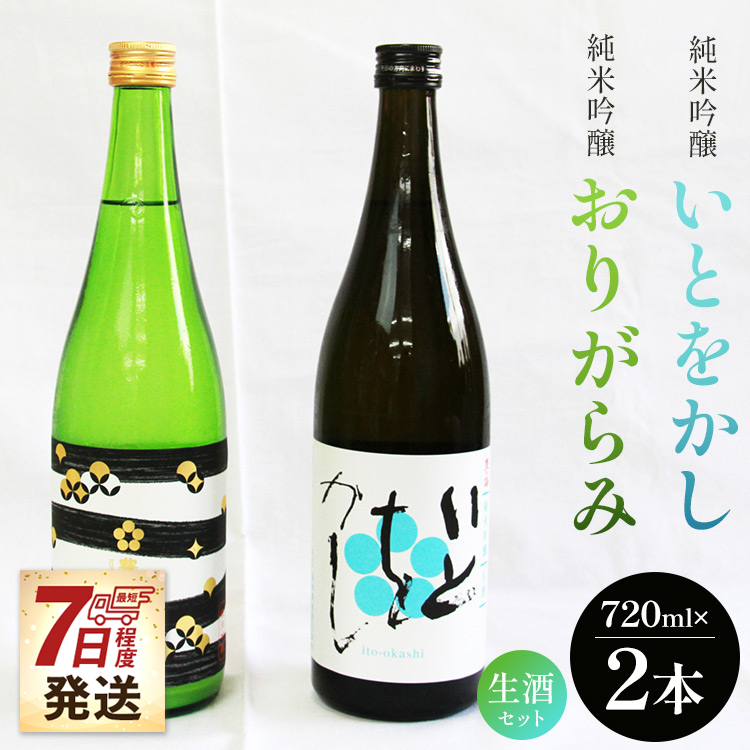 [7日程度で発送]純米吟醸いとをかし生酒&純米吟醸おりがらみ生酒セット 720ml×各1本 - お酒 おさけ 日本酒 米 飲み物 飲料 フルーティー 2種類 アルコール 飲み比べ のみくらべ セット 晩酌 特産品 贈り物 贈答用 贈答品 プレゼント ギフト ご褒美 ごほうび 内祝い 誕生日 バースデー ホーム パーティー お祝い 御祝い お礼 感謝 手土産 宅飲み お取り寄せ お中元 お歳暮 美味しい 14度 16度 爽やか さわやか 国産 お酒好き 高知県 香南市 冷蔵 gs-0055