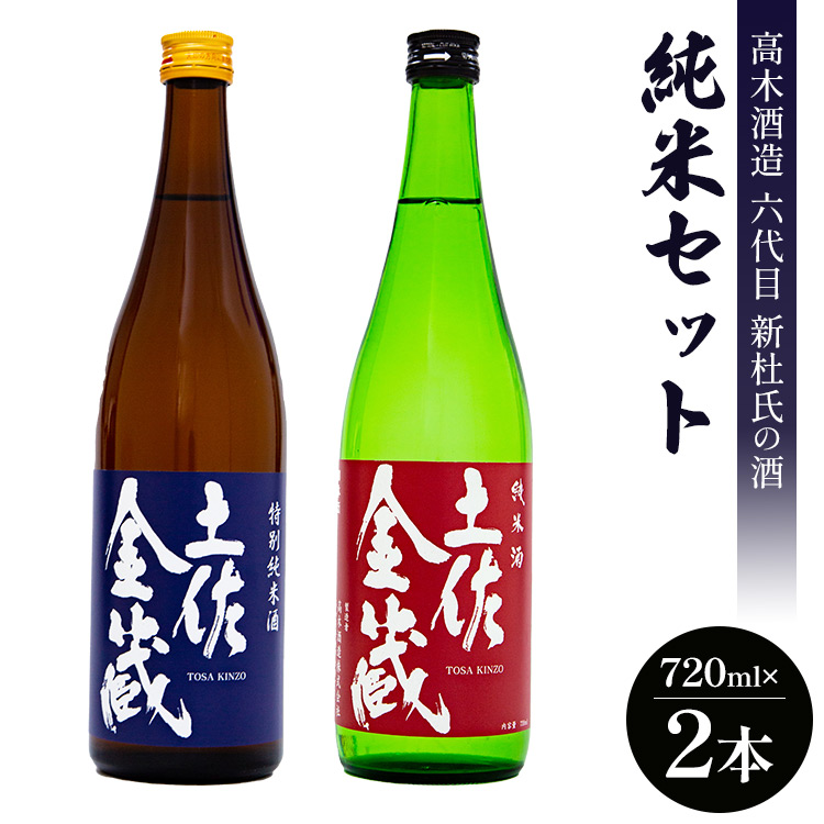 日本酒 高木酒造六代目新杜氏の酒 純米セット 720ml×2本 - お酒 おさけ 地酒 じざけ 特別純米酒 米麹 こめ こうじ アルコール 飲み物 飲料 飲物 辛口 2種類 飲み比べ 土佐金蔵 とさきんぞう 土佐麗 とさうらら のみくらべ 食中酒 料理に合う お祝い 御祝い 記念日 内祝い 特別な日 誕生日 バースデー ホーム パーティー 宅飲み 宅のみ お返し 御礼 お礼 感謝 手土産 お歳暮 お中元 お取り寄せ おとりよせ 贈答品 贈答用 美味しい おいしい すっきり 高知県 香南市 gs-0061