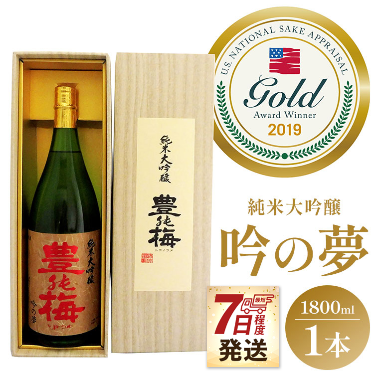 [7日程日本酒 土佐の素材100% 純米大吟醸 吟の夢 ギフト仕様 1800ml×1本 - お酒 地酒 16度 全米日本酒歓評会金賞 受賞 飲料 飲み物 飲物 プレゼント 辛口 フルーティー ハレの日 食虫酒 香南市 晩酌 お祝い 御祝い 記念日 内祝い 特別な日 誕生日 バースデー ホーム パーティー 宅飲み 御礼 お礼 感謝 ご褒美 手土産 お歳暮 お中元 御中元 挨拶 社会人 お取り寄せ 瓶 贈答 美味しい すっきり 爽やか gs-0065