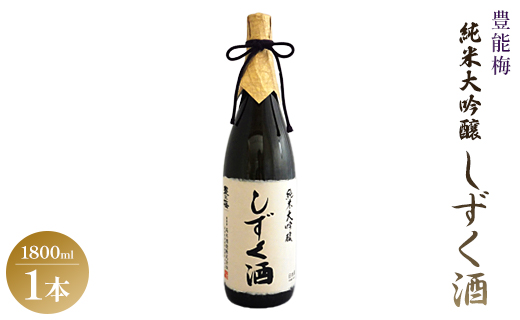 日本酒 豊能梅 純米大吟醸しずく酒 1800ml×1本 - お酒 さけ とよのうめ 晩酌 送料無料 のし ギフト プレゼント 高木酒造 高知県 香南市 常温 gs-0071