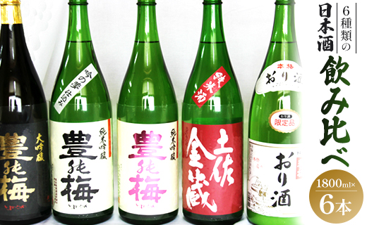 6種類の日本酒飲み比べ 豊能梅セット 1800ml×6本 - お酒 さけ 地酒 詰め合わせ アルコール とよのうめ 大吟醸 純米吟醸 純米酒 おり酒 楽鶯 らくおう お楽しみ おすそ分け 晩酌 のし 1回配送 6本セット 高木酒造 高知県 香南市 常温 冷蔵 gs-0072