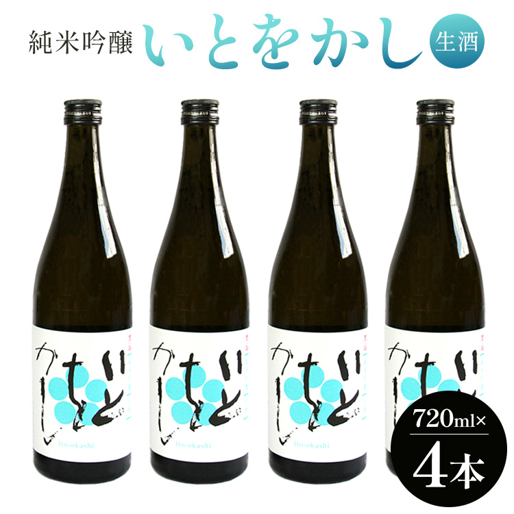 白ワインのようなお酒!純米吟醸いとをかし生酒720ml×4本 - お酒 日本酒 地酒 アルコール フルーティー 内祝い 誕生日 バースデー ホーム パーティー お返し 御礼 お礼 感謝 ごほうび ご褒美 手土産 宅飲み 宅のみ お取り寄せ おとりよせ お歳暮 御中元 お中元 瓶 ビン 洋食に合う 冷やす 美味しい おいしい 14度 飲みやすい 爽やか さわやか 高木酒造 高知県 香南市 gs-0084