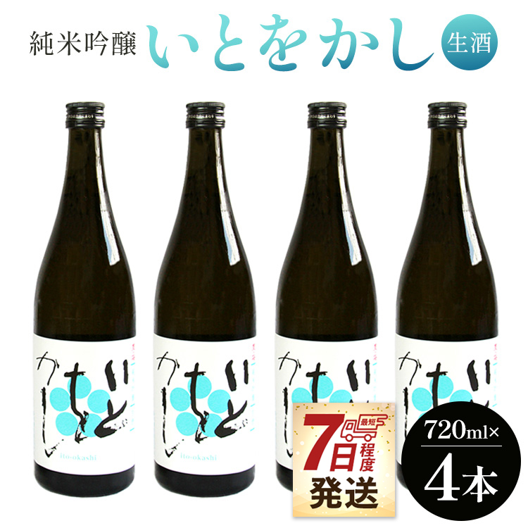 [7日程度で発送]白ワインのようなお酒!純米吟醸いとをかし生酒720ml×4本 - お酒 日本酒 地酒 アルコール フルーティー 内祝い 誕生日 バースデー ホーム パーティー お返し 御礼 お礼 感謝 ごほうび ご褒美 手土産 宅飲み 宅のみ お取り寄せ おとりよせ お歳暮 御中元 お中元 瓶 ビン 洋食に合う 冷やす 美味しい おいしい 14度 飲みやすい 爽やか さわやか 高木酒造 高知県 香南市 gs-0084