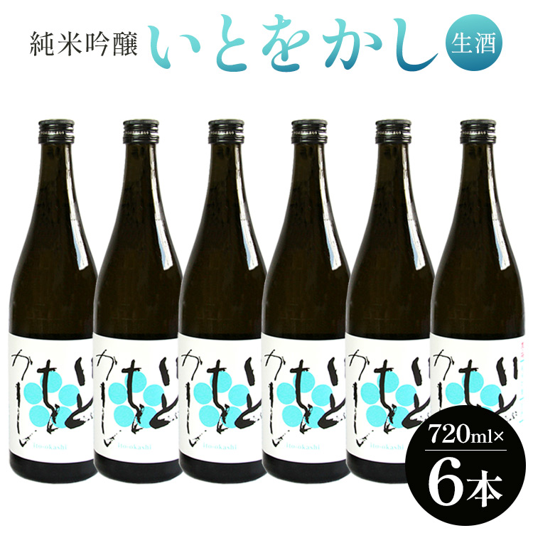 白ワインのようなお酒!純米吟醸 いとをかし 生酒 720ml×6本 - お酒 日本酒 地酒 アルコール フルーティー 高木酒造 高知県 香南市 冷蔵 gs-0085