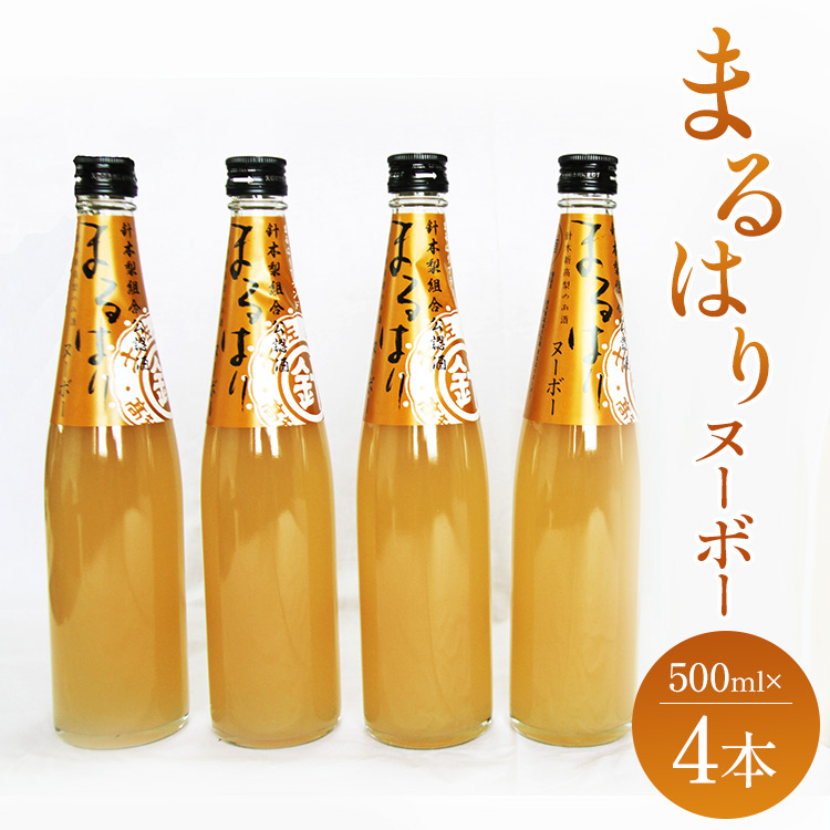 新高梨のお酒解禁!まるはりヌーボー 500ml×4本 - リキュール アルコール 8% 果汁 果物のお酒 さけ 果実酒 なし 地酒 晩酌 贈り物 ギフト プレゼント のし 送料無料 高知県 香南市 常温 冷蔵 gs-0086