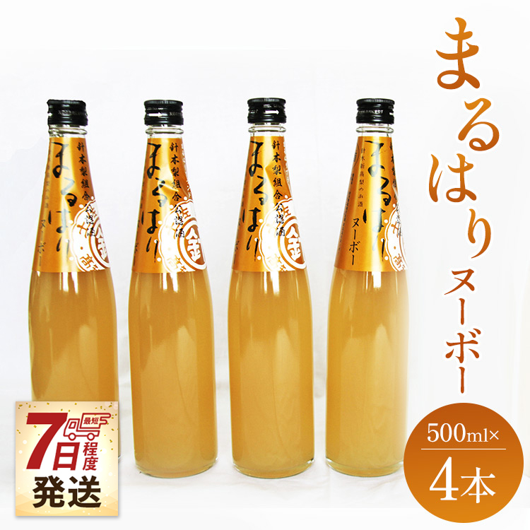 [7日程度で発送]新高梨のお酒解禁!まるはりヌーボー 500ml×4本 - リキュール アルコール 8% 果汁 果物のお酒 さけ 果実酒 なし 地酒 晩酌 贈り物 ギフト プレゼント のし 送料無料 高知県 香南市 常温 冷蔵 gs-0086