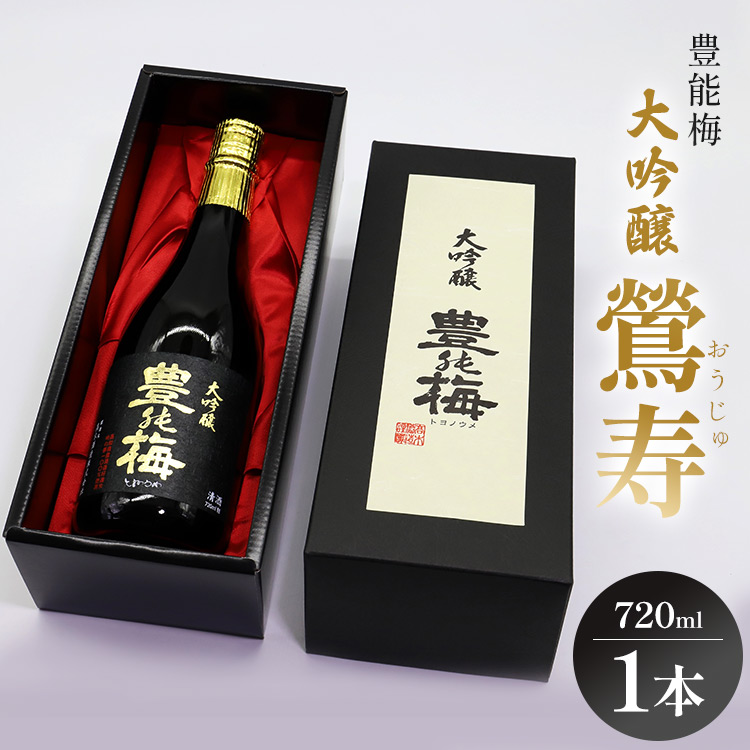 日本酒 豊能梅 大吟醸 鶯寿 720ml×1本 - お酒 おさけ おうじゅ フルーティー 受賞 飲物 飲み物 飲料 日本酒 アルコール 国産 晩酌 特産品 ギフト 贈り物 おくりもの プレゼント 贈答用 贈答品 お酒好き 乾杯 ご褒美 ごほうび 内祝い 誕生日 バースデー ホーム パーティー 特別な日 ハレの日 記念日 感謝 手土産 宅のみ 宅飲み お取り寄せ おとりよせ 御中元 お中元 御歳暮 お歳暮 箱入り 美味しい おいしい 飲みやすい 豊能梅 とよのうめ 辛口 高知県 香南市 冷蔵 gs-0088