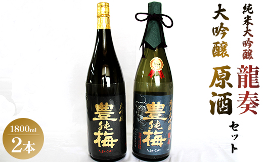 純米大吟醸 龍奏&大吟醸原酒 鶯寿セット 1800ml×2本 - 日本酒 御祝い お祝い ハレの日 贈り物 ギフト お酒 さけ 地酒 アルコール とよのうめ おうじゅ 飲み比べ お楽しみ 晩酌 のし 贈答 送料無料 高木酒造 高知県 香南市 冷蔵 gs-0089