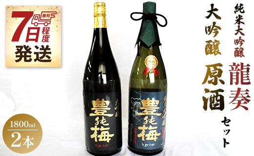 [7日程度で発送]純米大吟醸 龍奏&大吟醸原酒 鶯寿セット 1800ml×2本 - 日本酒 御祝い お祝い ハレの日 贈り物 ギフト お酒 さけ 地酒 アルコール とよのうめ おうじゅ 飲み比べ お楽しみ 晩酌 のし 贈答 送料無料 高木酒造 高知県 香南市 冷蔵 gs-0089