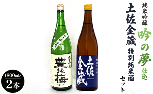 純米吟醸吟の夢仕込・金蔵特別純米セット1800ml×2本 - 送料無料 日本酒 お酒 飲み比べ お楽しみ アルコール 晩酌 ギフト 2種類 食中純米酒 のし 高知県 香南市 常温 冷蔵 gs-0091