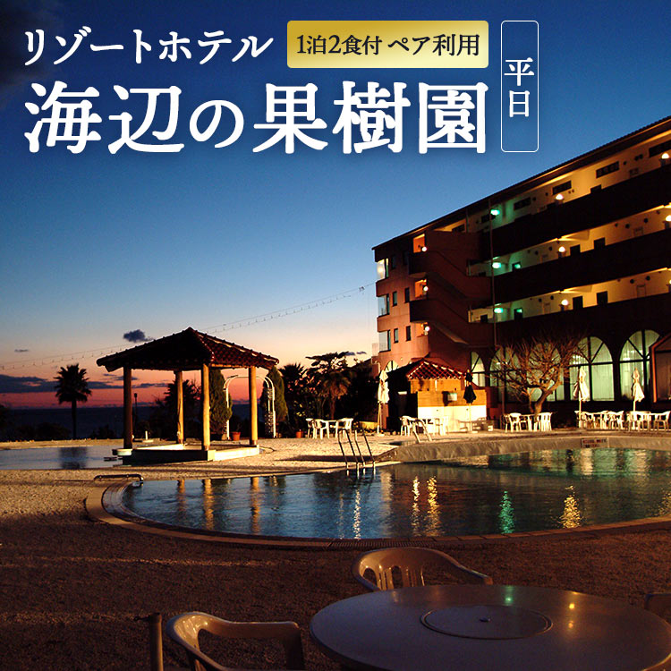リゾートホテル 海辺の果樹園 1泊2食付き ペア利用(平日)ビップルーム宿泊券 - VIP Room 太平洋 全室オーシャンビュー 食事付き 朝食付き 夕食付き 休暇 休息 チケット 四国 旅行 高知県 香南市 hj-0002