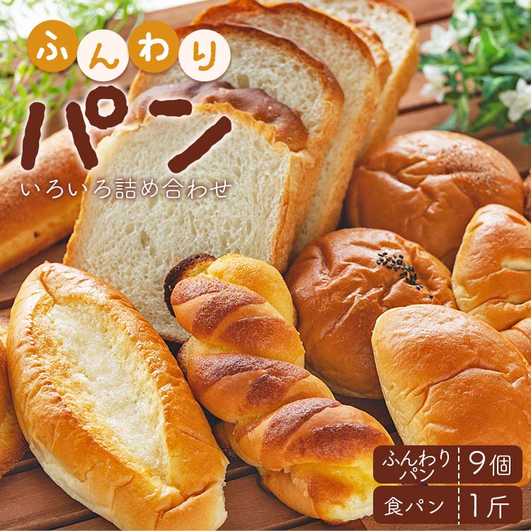 苺屋 ふんわりパンいろいろ詰め合わせ(ふんわりパン9個+食パン1斤)- 惣菜パン 菓子パン パンセット 食べ比べ おまかせ あんぱん ジャムパン カレーパン 塩パン メロンパン 朝ごはん のし対応可 高知県 香南市 冷凍 it-0055