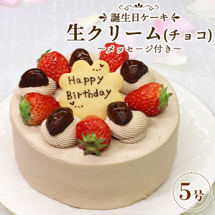 苺屋 誕生日ケーキ 生クリ−ム(チョコ)5号 メッセ−ジ付き - 送料無料 洋菓子 スイーツ デザート おやつ 苺 栗 ホールケーキ 15cm クッキープレート 誕生日 クリスマス お祝い ギフト プレゼント 配送時間帯指定可 高知県 香南市 冷凍 it-0066